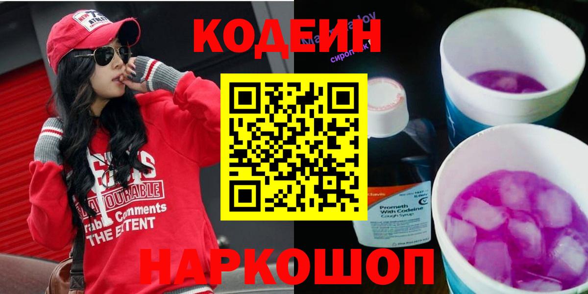 Codein Purple Drank  Вход с VPN  Гатчина  Кодеиновый сироп Lean Purple Drank 